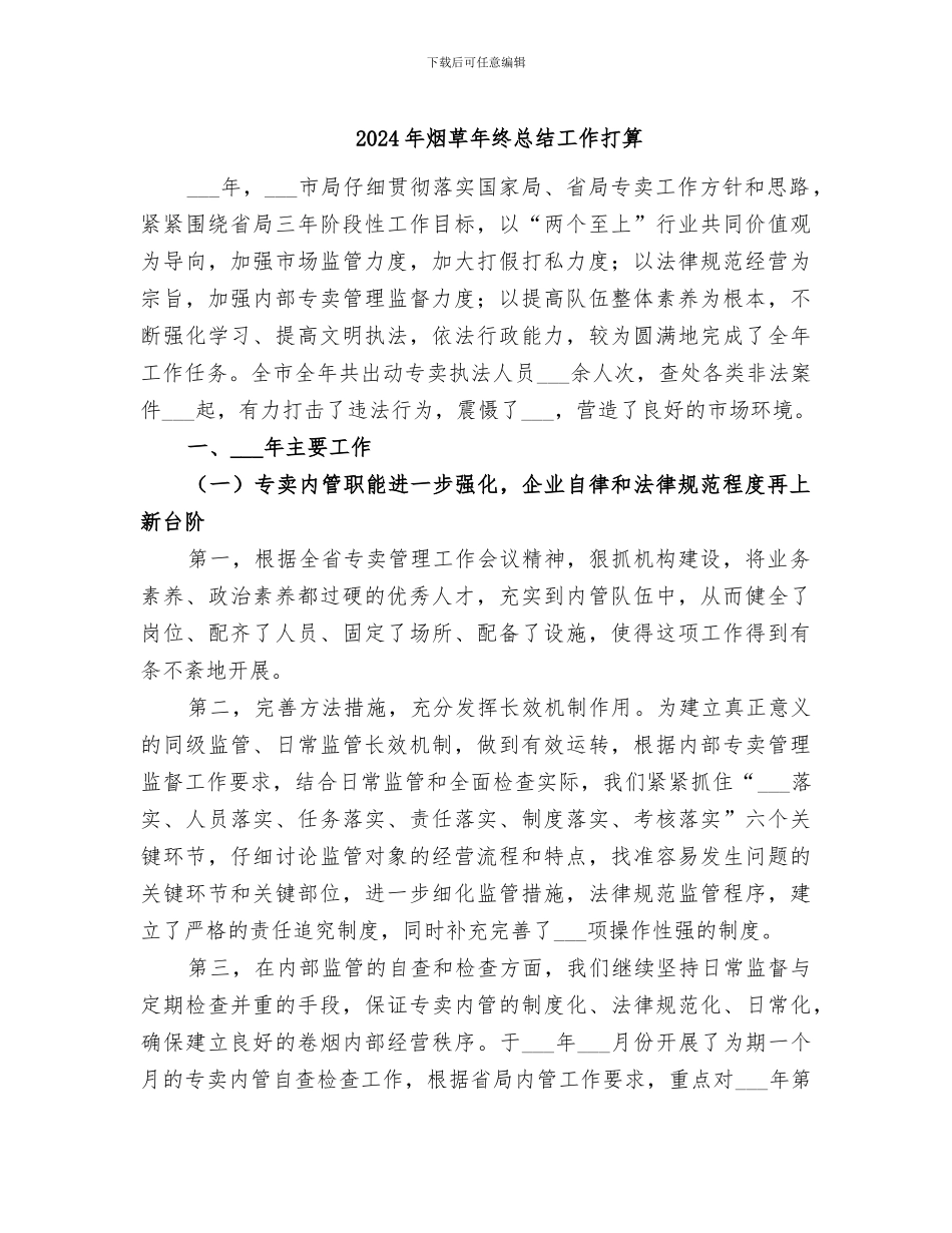 2024年烟草年终总结工作打算_第1页