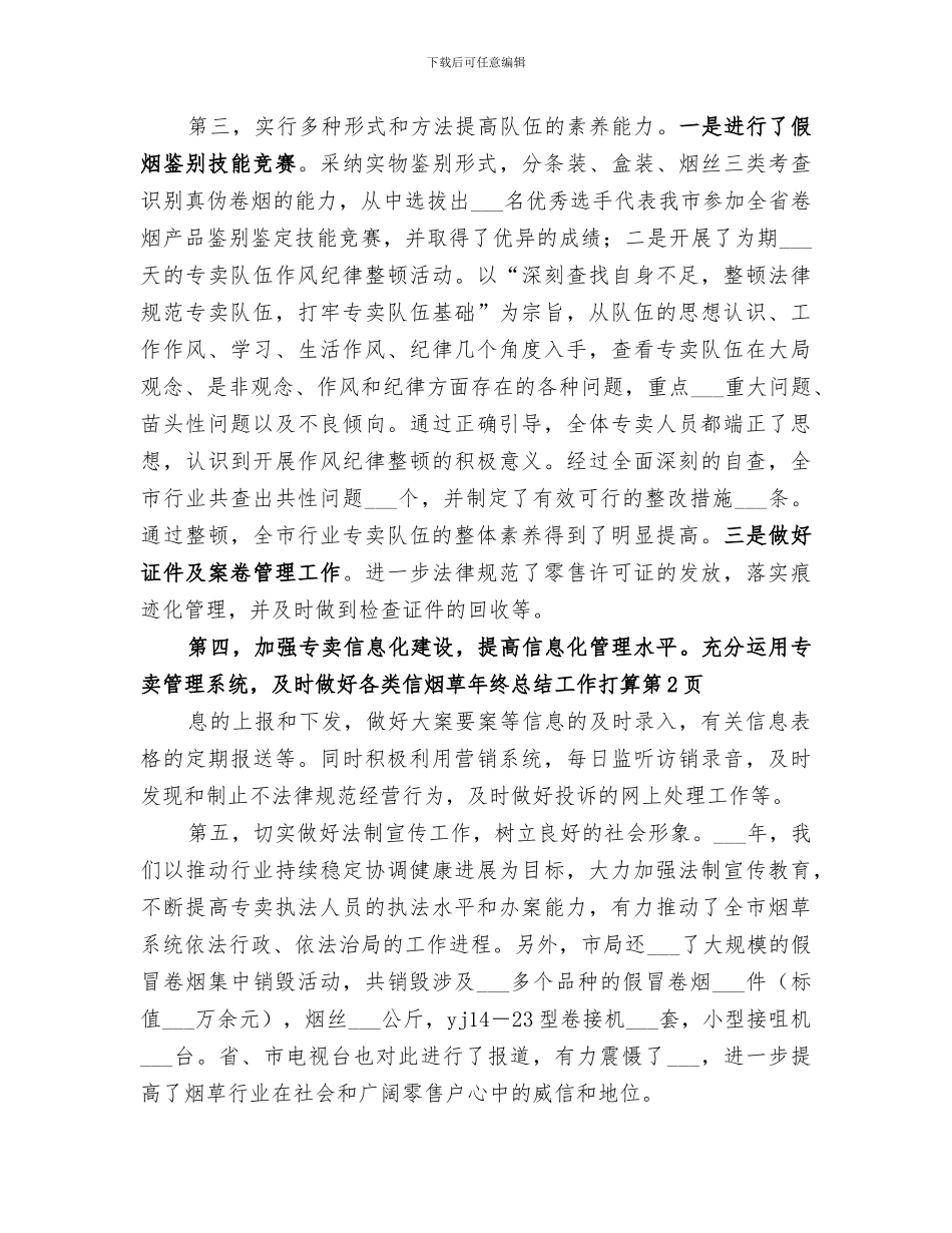 2024年烟草年终总结工作打算_第3页
