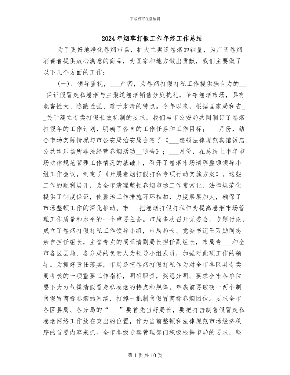2024年烟草打假工作年终工作总结_第1页