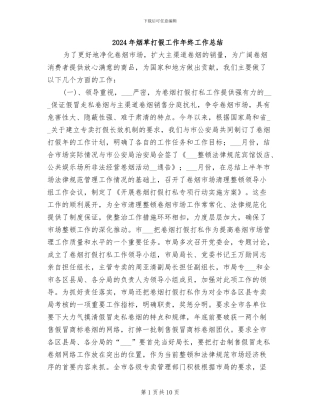 2024年烟草打假工作年终工作总结