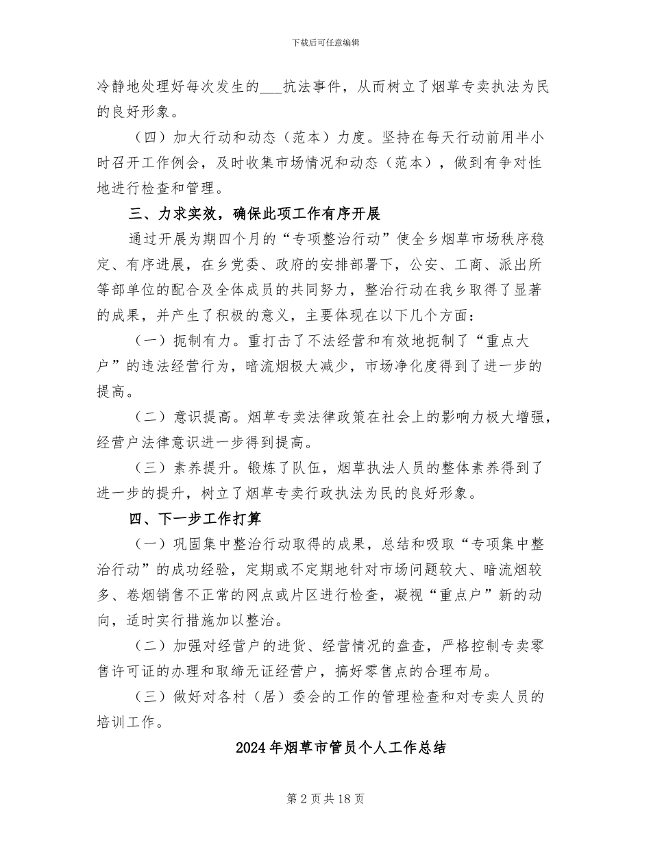 2024年烟草市场专项治理工作总结_第2页
