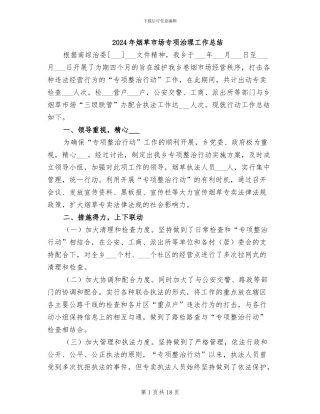 2024年烟草市场专项治理工作总结