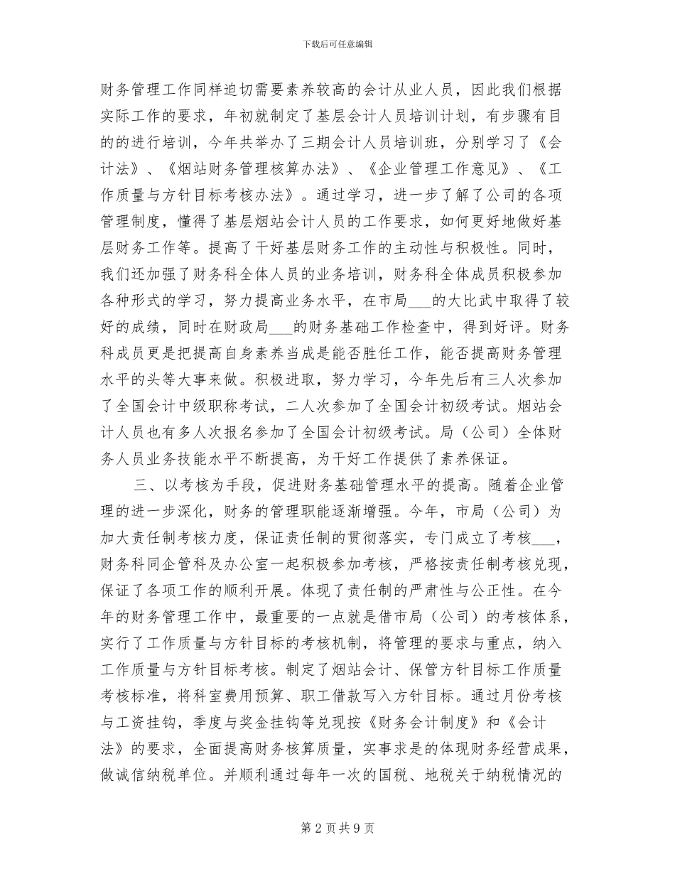 2024年烟草分公司财务工作总结_第2页