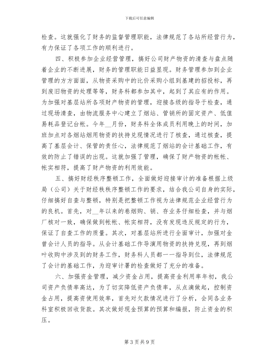 2024年烟草分公司财务工作总结_第3页