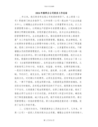 2024年烟草分公司财务工作总结