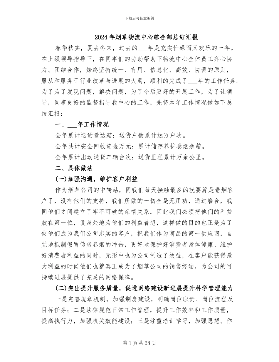 2024年烟草物流中心综合部总结汇报_第1页