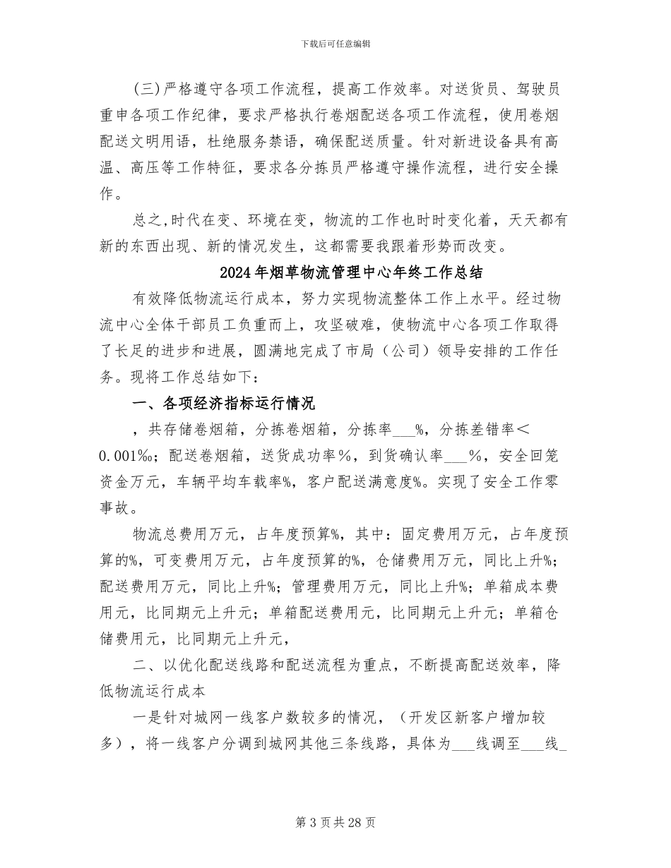 2024年烟草物流中心综合部总结汇报_第3页