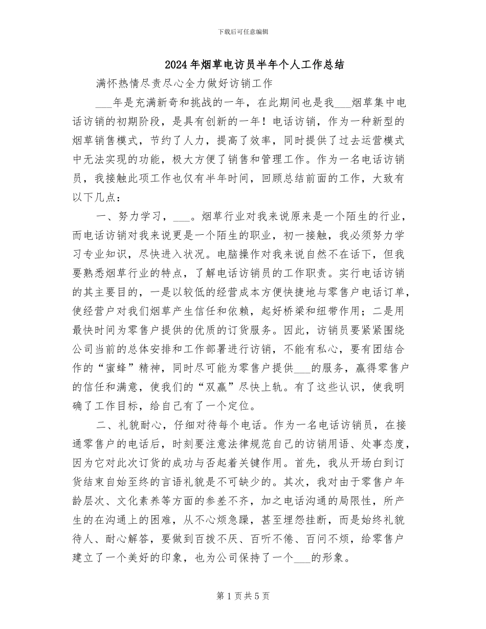 2024年烟草电访员半年个人工作总结_第1页