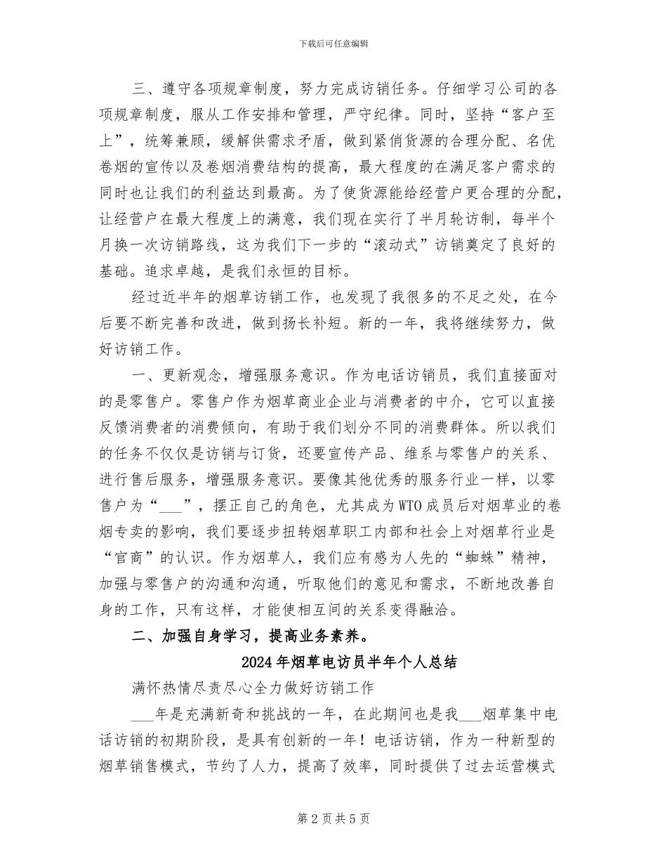 2024年烟草电访员半年个人工作总结_第2页