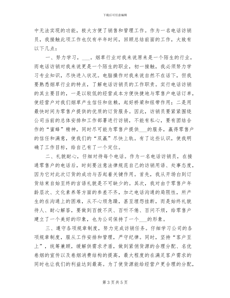 2024年烟草电访员半年个人工作总结_第3页