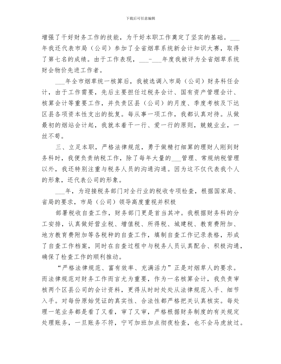 2024年烟草系统个人年度工作总结范文_第2页