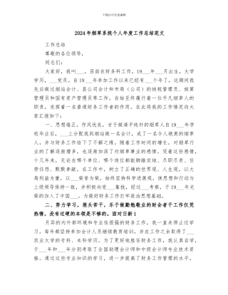 2024年烟草系统个人年度工作总结范文