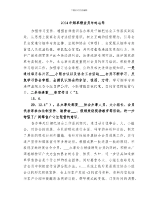 2024年烟草稽查员年终总结