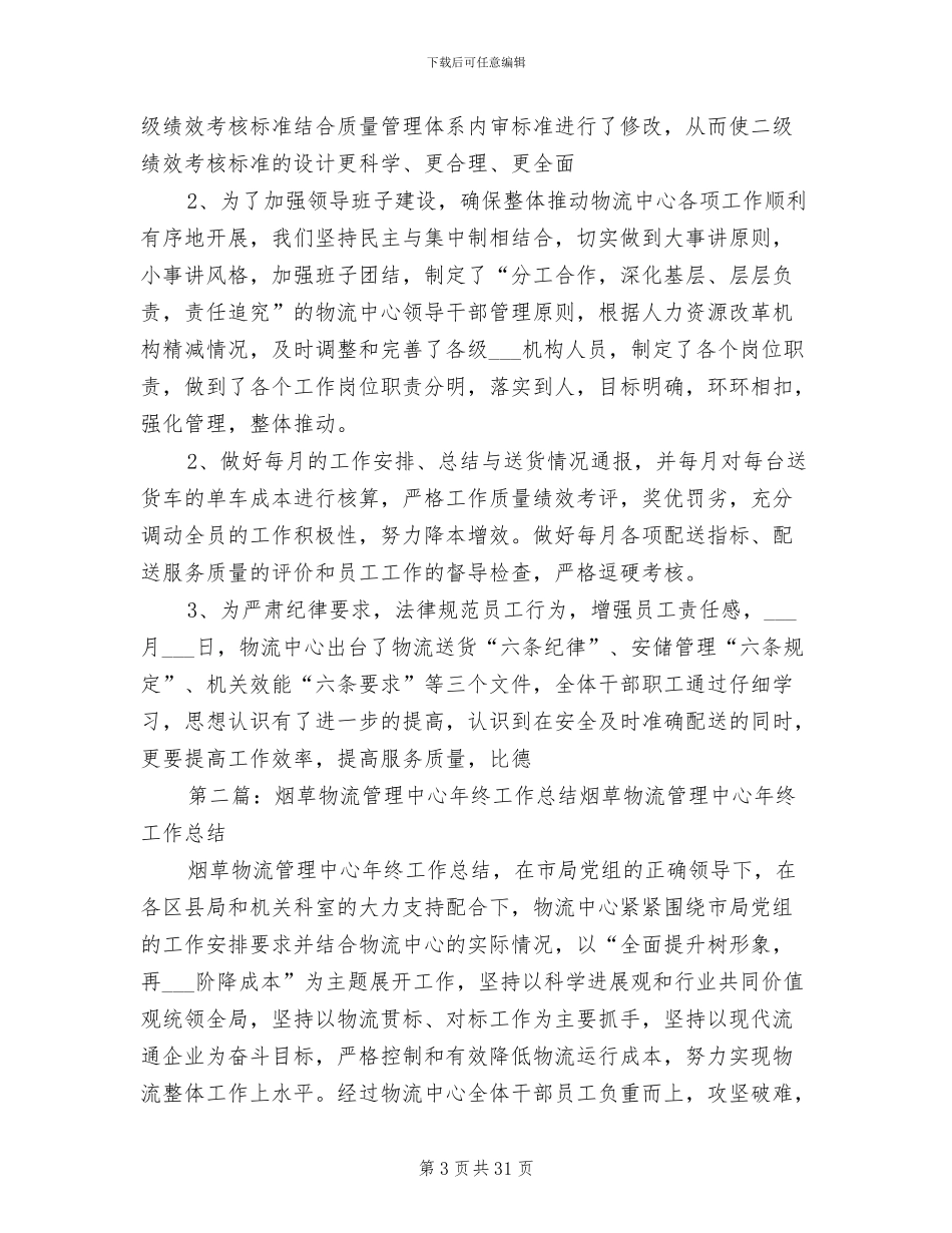 2024年烟草物流管理中心年终工作总结_第3页