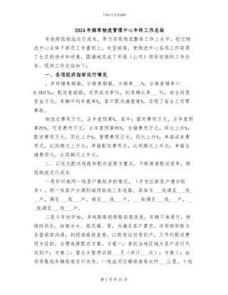 2024年烟草物流管理中心年终工作总结