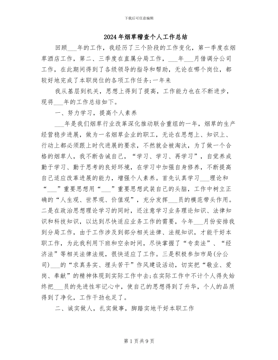 2024年烟草稽查个人工作总结_第1页