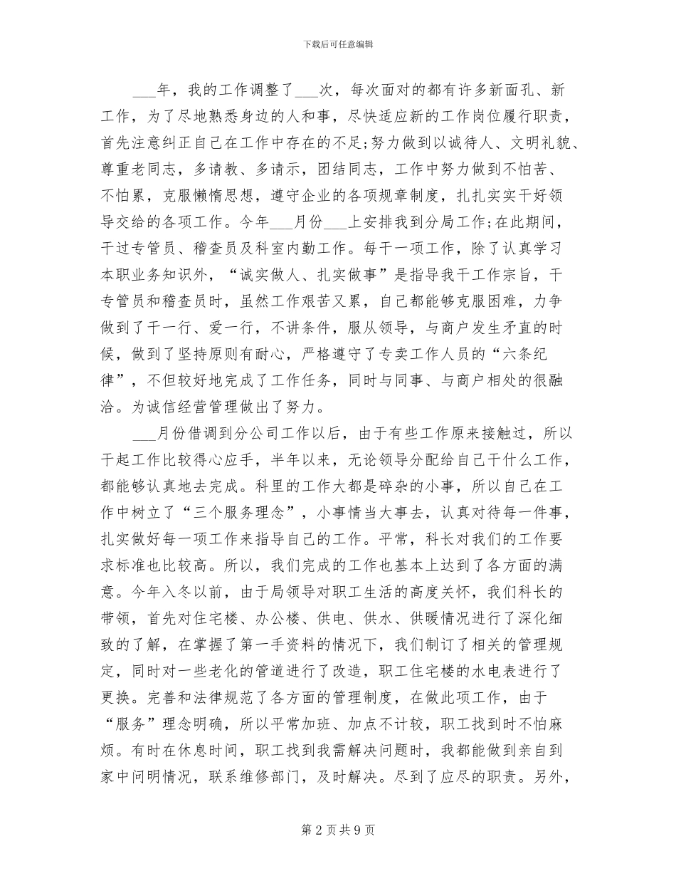 2024年烟草稽查个人工作总结_第2页