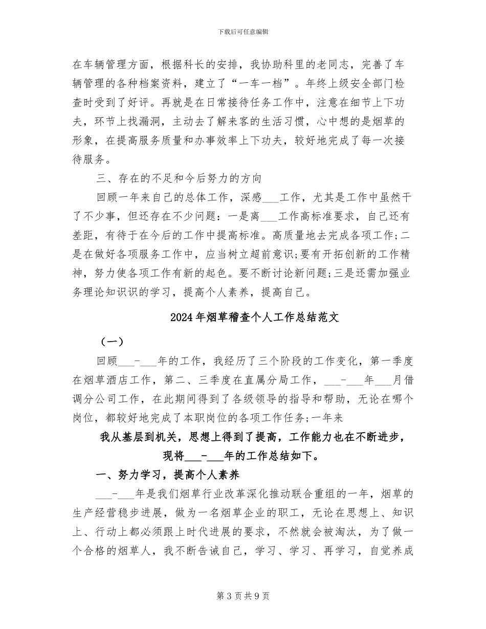 2024年烟草稽查个人工作总结_第3页