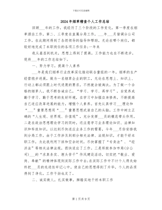 2024年烟草稽查个人工作总结