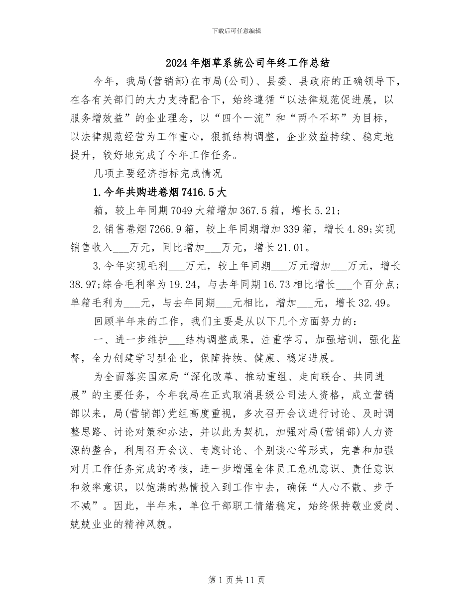 2024年烟草系统公司年终工作总结_第1页