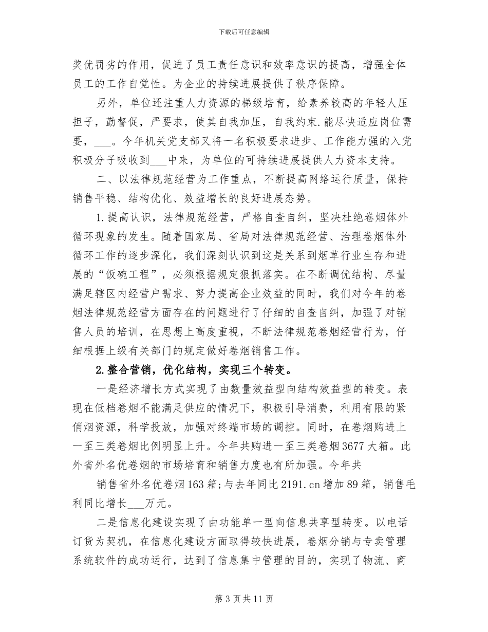 2024年烟草系统公司年终工作总结_第3页