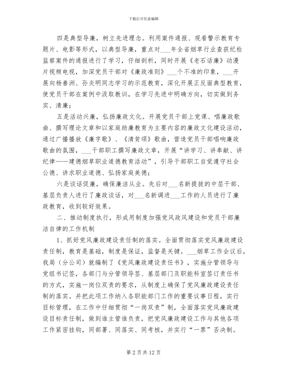 2024年烟草系统廉政工作总结及工作计划_第2页
