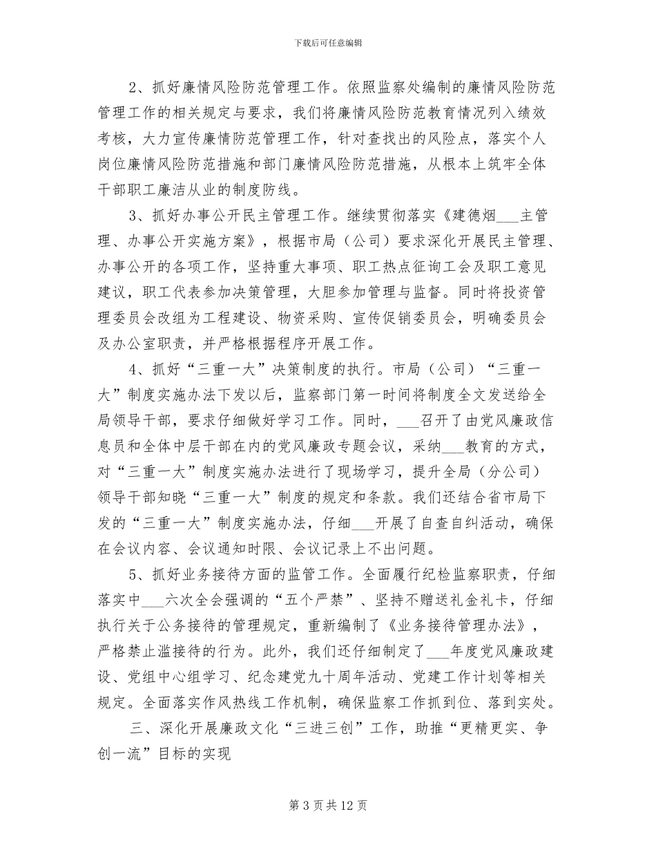 2024年烟草系统廉政工作总结及工作计划_第3页