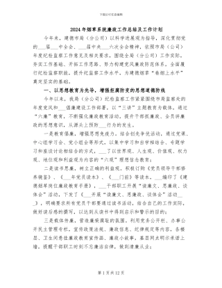 2024年烟草系统廉政工作总结及工作计划