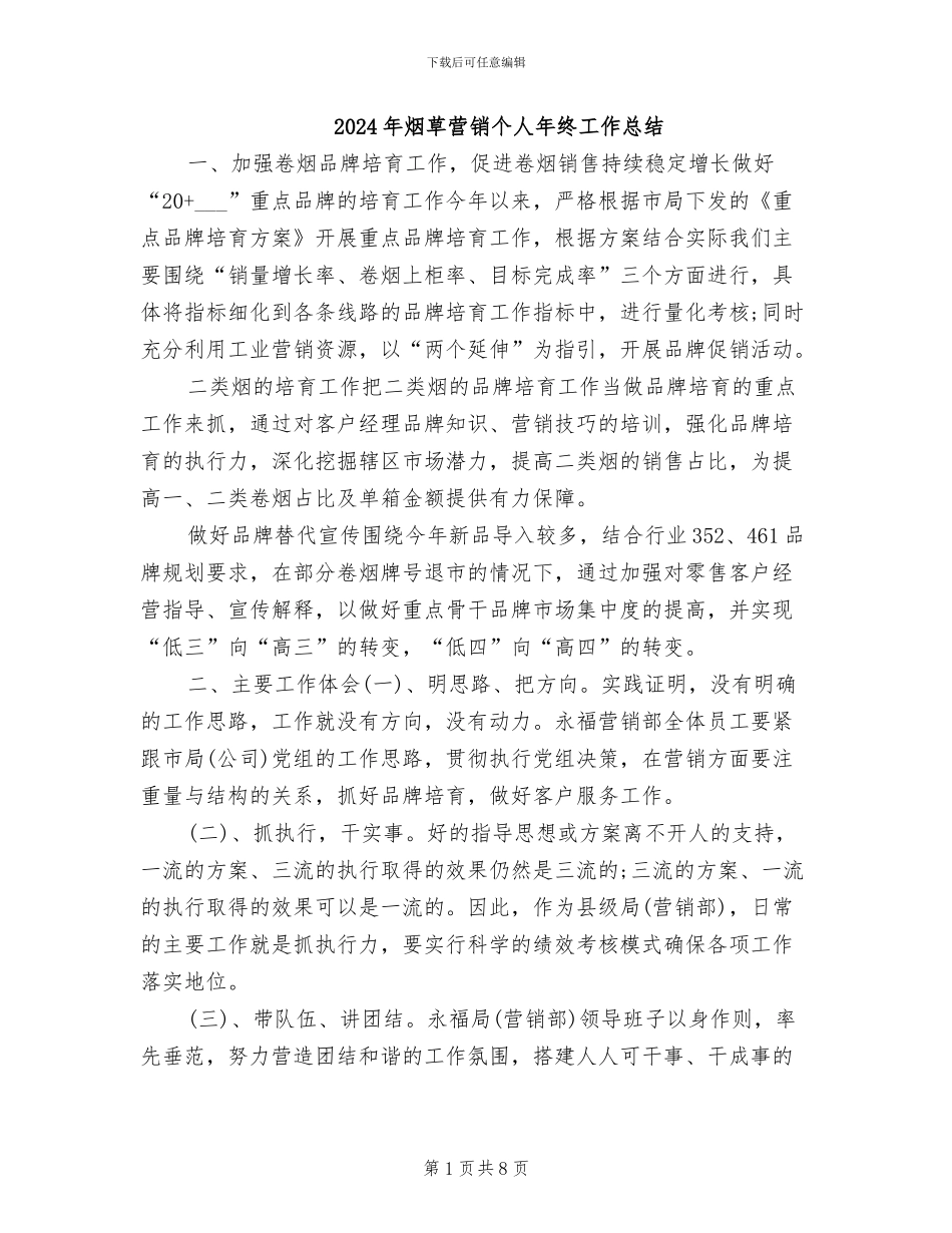 2024年烟草营销个人年终工作总结_第1页