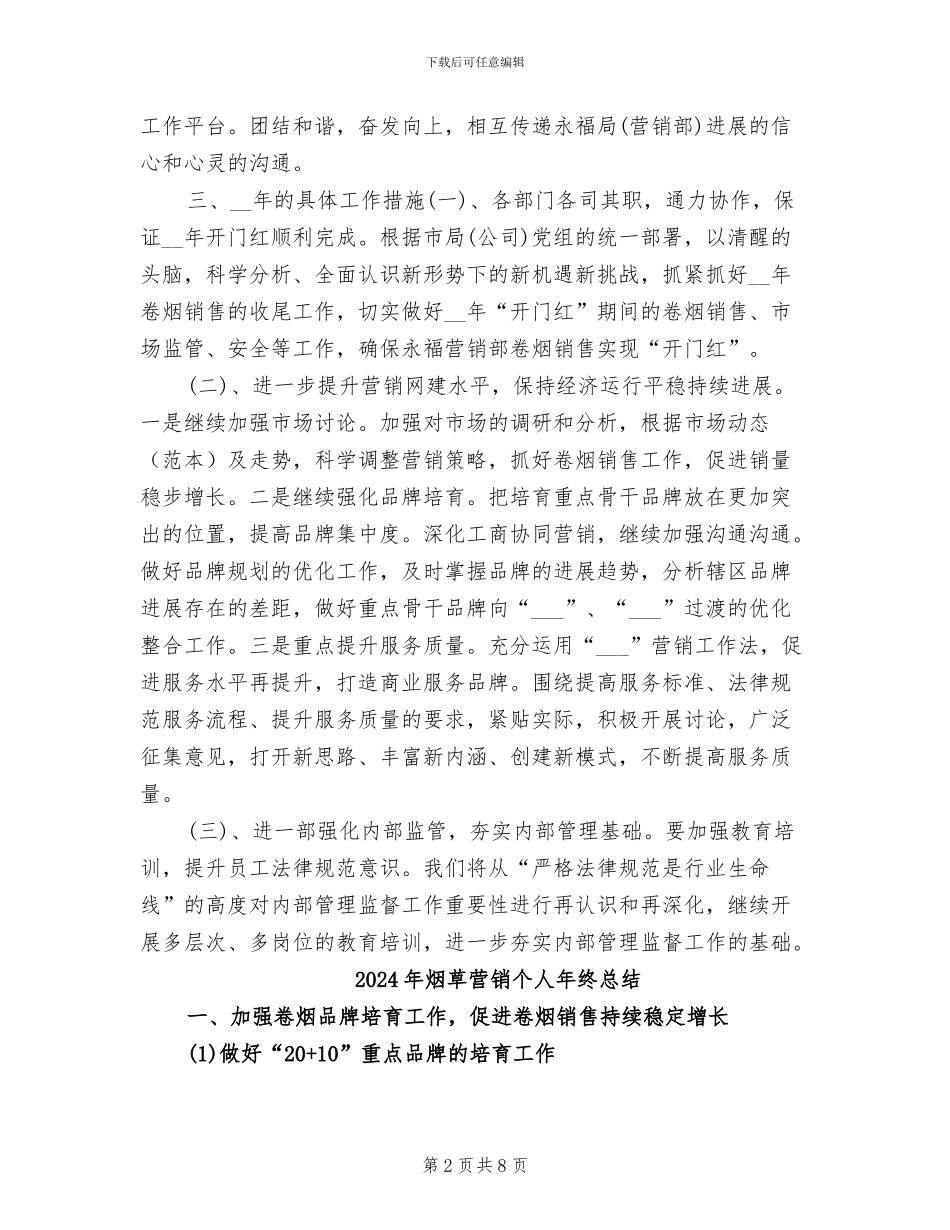2024年烟草营销个人年终工作总结_第2页