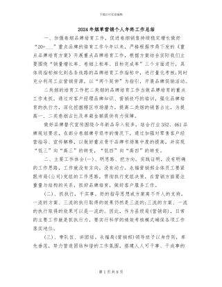 2024年烟草营销个人年终工作总结