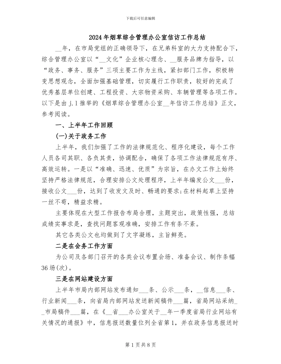 2024年烟草综合管理办公室信访工作总结_第1页