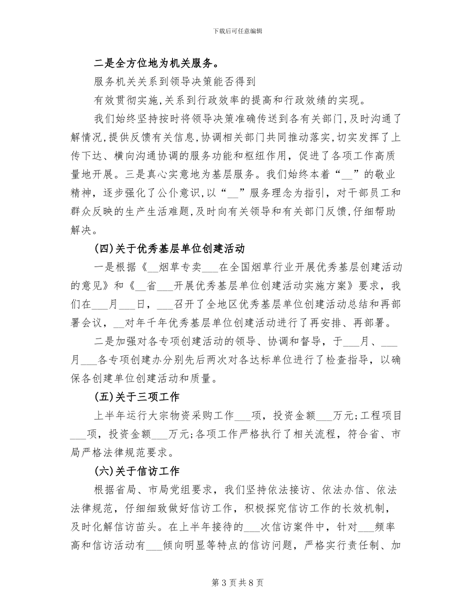 2024年烟草综合管理办公室信访工作总结_第3页