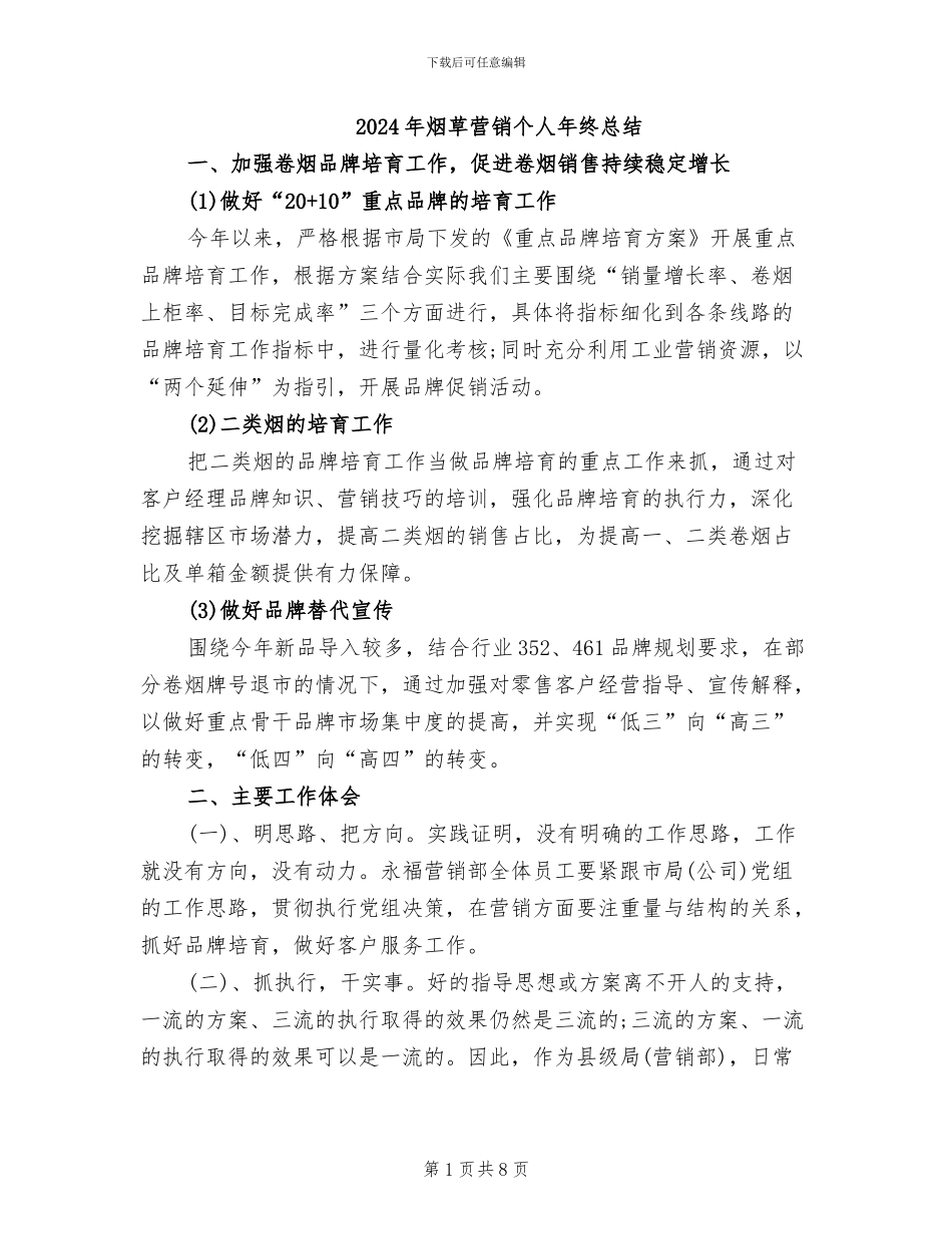 2024年烟草营销个人年终总结_第1页