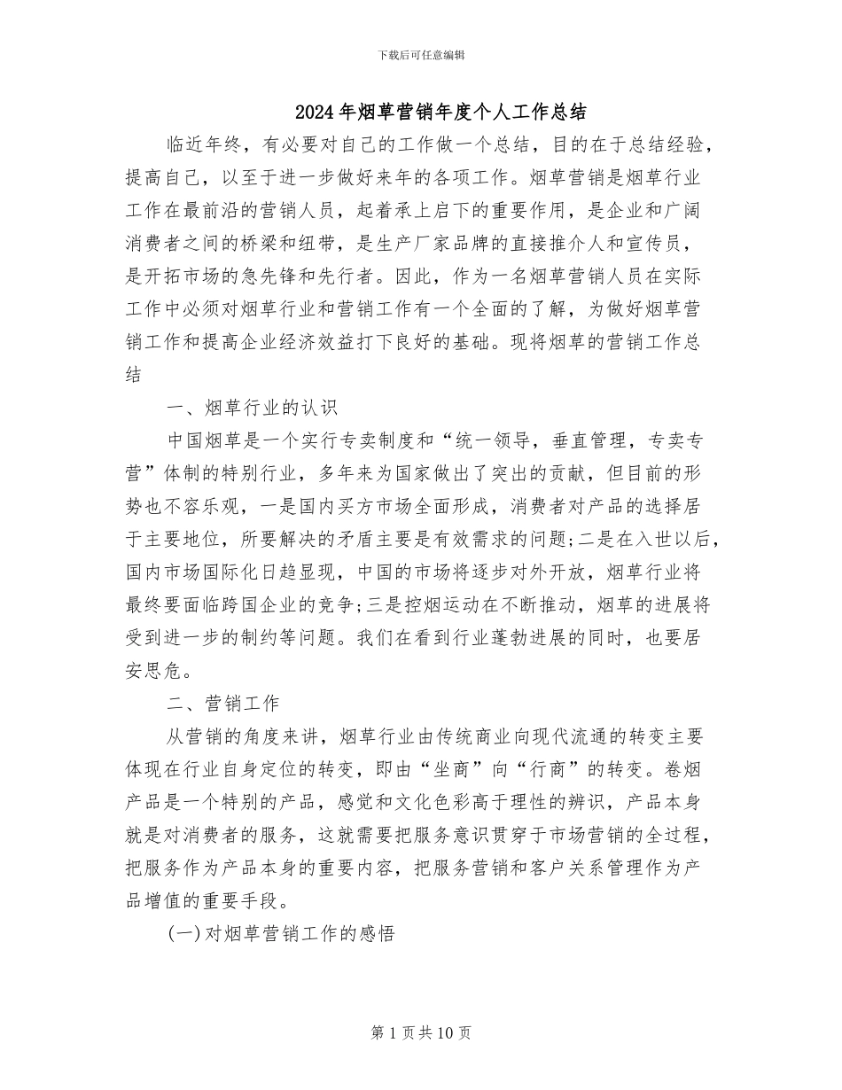 2024年烟草营销年度个人工作总结_第1页