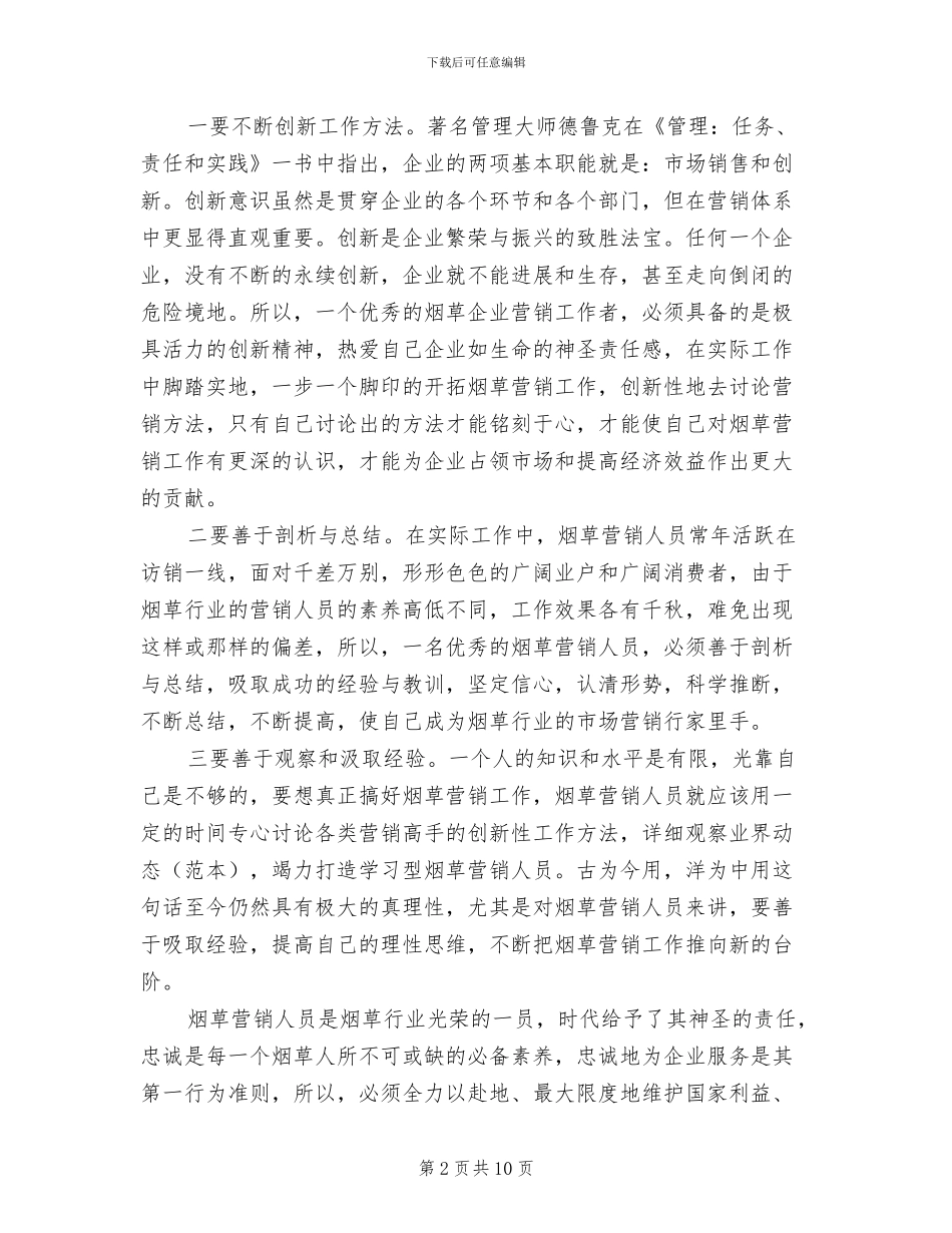 2024年烟草营销年度个人工作总结_第2页