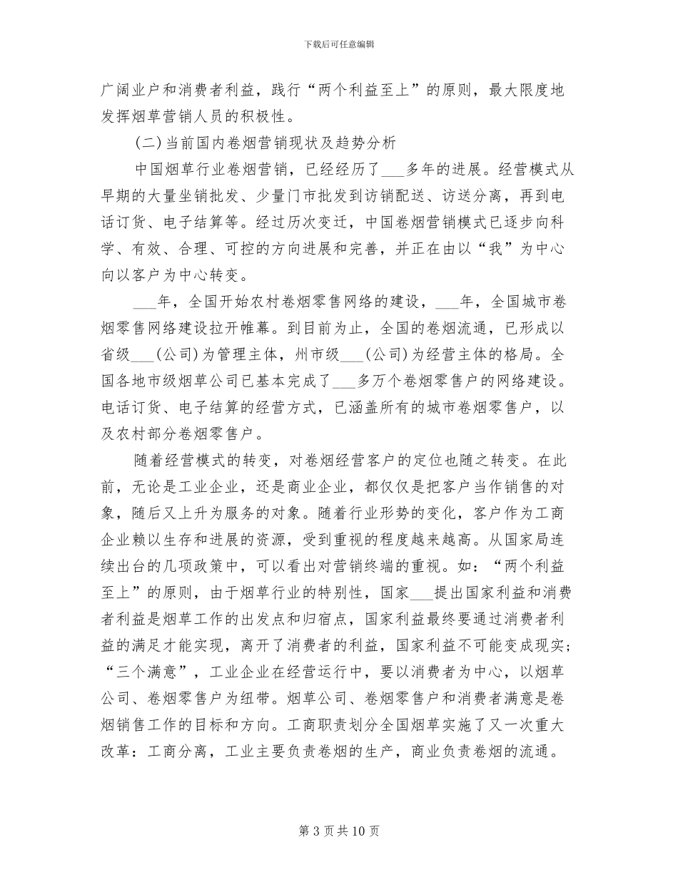 2024年烟草营销年度个人工作总结_第3页
