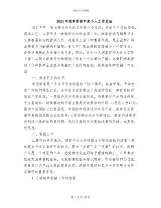 2024年烟草营销年度个人工作总结