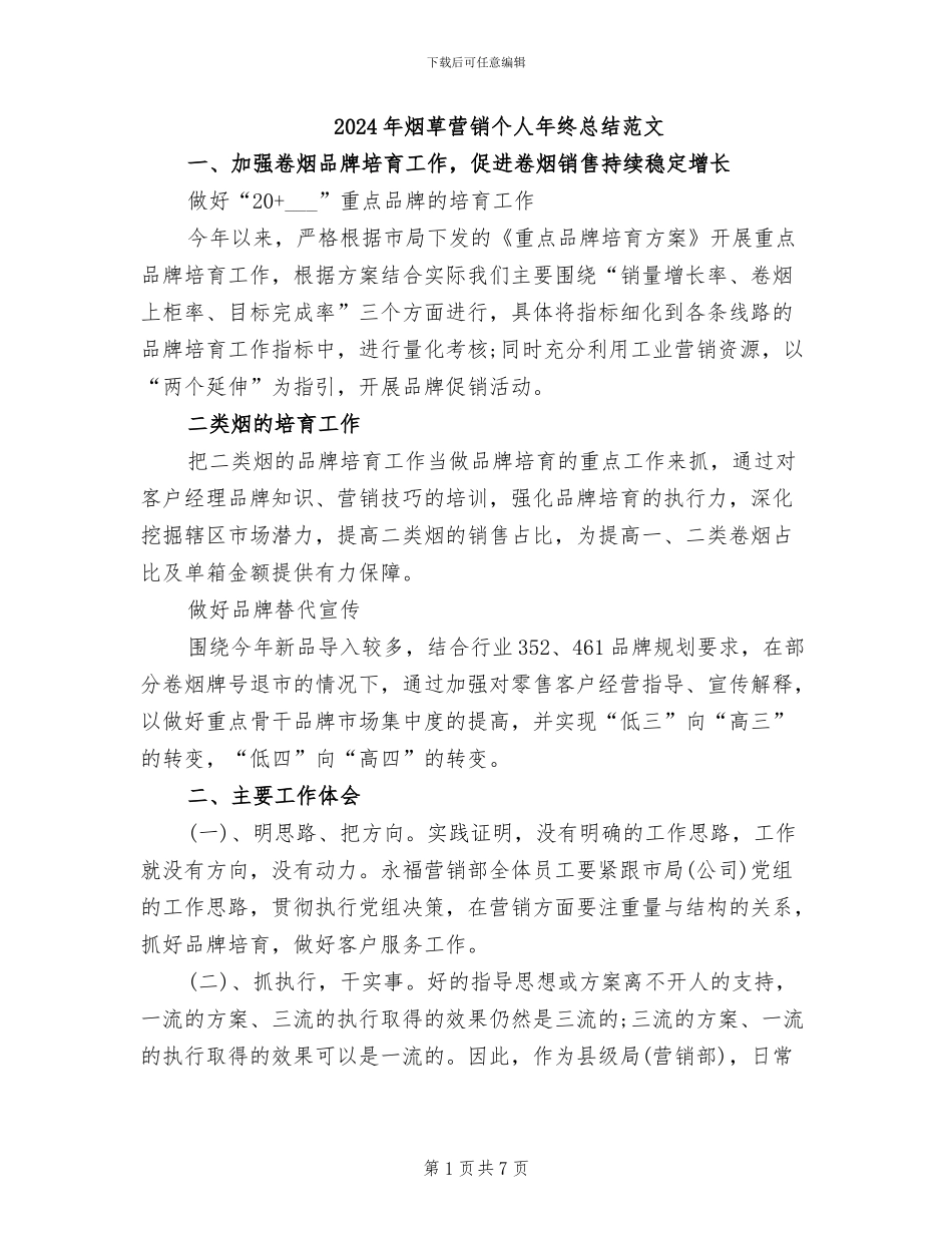 2024年烟草营销个人年终总结范文_第1页