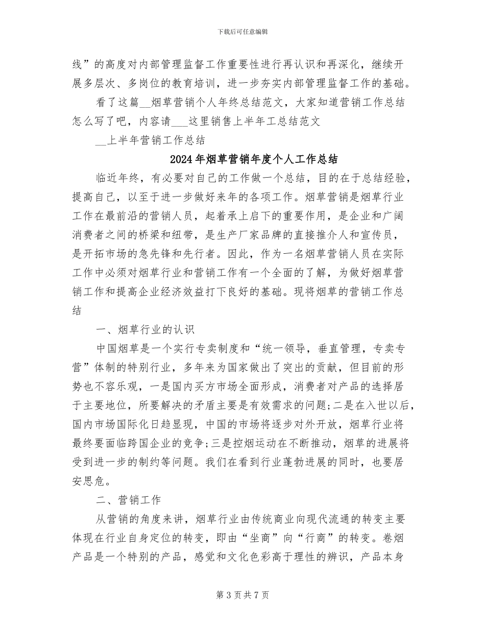 2024年烟草营销个人年终总结范文_第3页