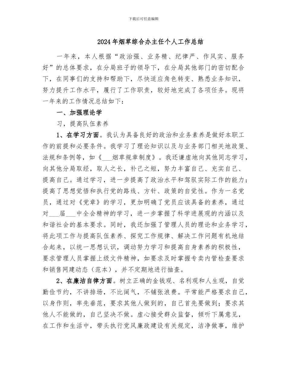 2024年烟草综合办主任个人工作总结_第1页