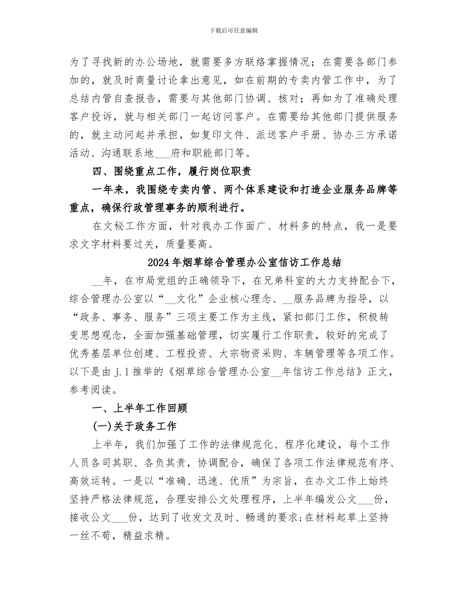 2024年烟草综合办主任个人工作总结_第3页