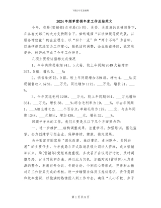 2024年烟草营销年度工作总结范文