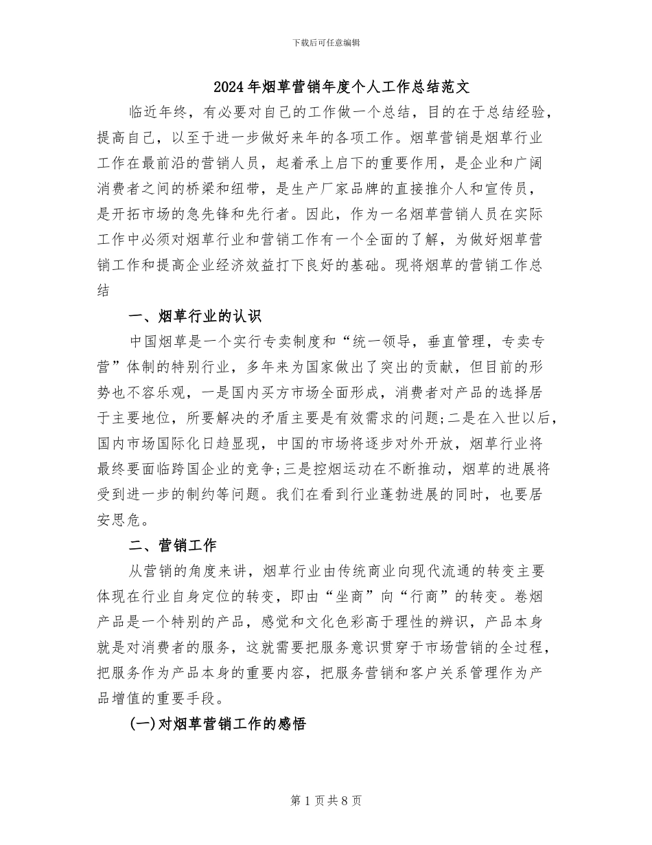 2024年烟草营销年度个人工作总结范文_第1页