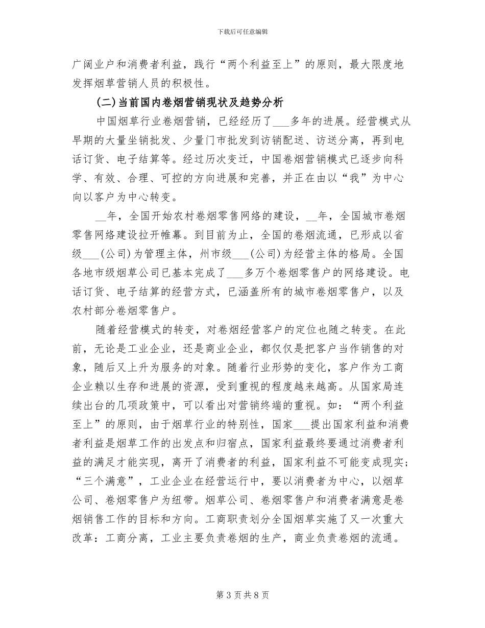 2024年烟草营销年度个人工作总结范文_第3页