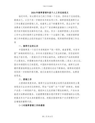 2024年烟草营销年度个人工作总结范文