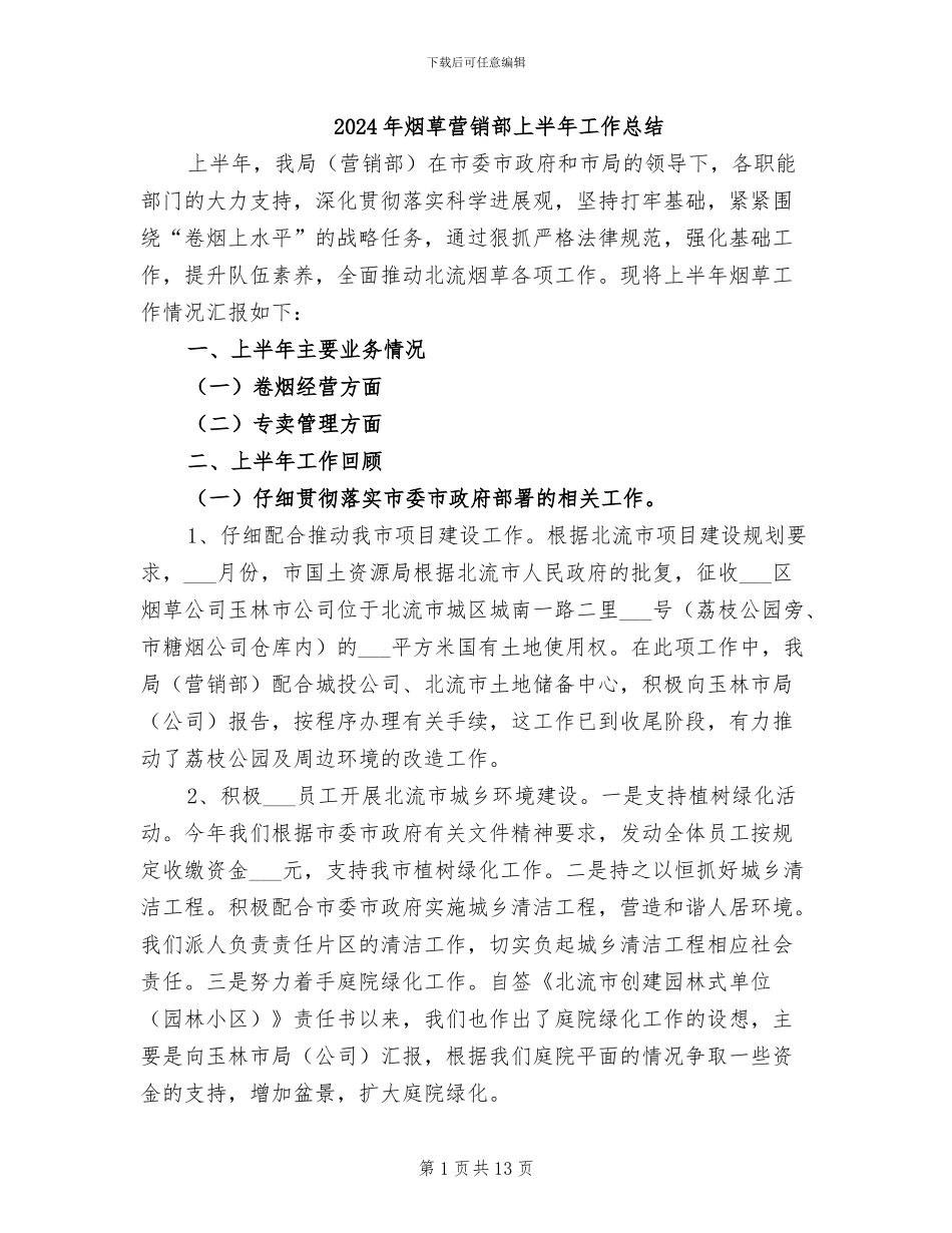 2024年烟草营销部上半年工作总结_第1页