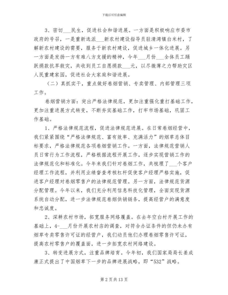 2024年烟草营销部上半年工作总结_第2页