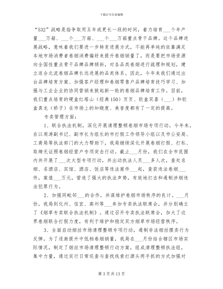 2024年烟草营销部上半年工作总结_第3页