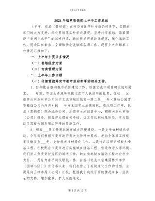 2024年烟草营销部上半年工作总结